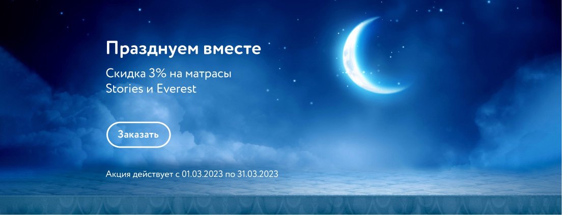 Stories и Everest акция март 2023