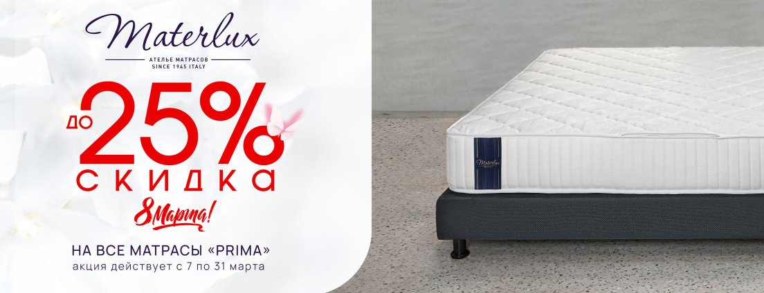 MaterLux 8 марта